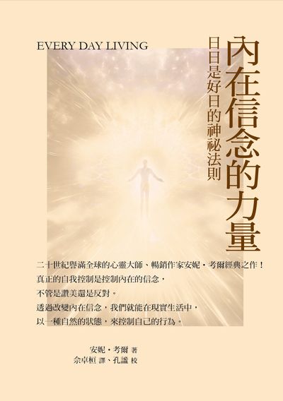 內在信念的力量:日日是好日的神祕法則 出版公司:華夏出版 作者:安妮. 佩森. 考爾 類型:宗教心靈-成長勵志 PDF電子書 繁體中文版