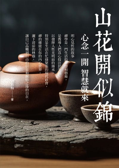 山花開似錦:心念一開,智慧就來 出版公司:黃山國際 作者:劉軼梅 類型:宗教心靈-成長勵志 PDF電子書 繁體中文版