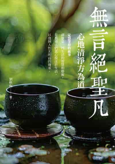 無言絕聖凡:心地清淨方為道 出版公司:黃山國際 作者:劉軼梅 類型:宗教心靈-成長勵志 PDF電子書 繁體中文版