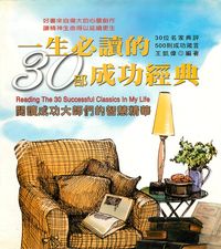 一生必讀的30部成功經典:閱讀成功大師們的智慧精華 出版公司:德威國際文化 作者:王凱偉 類型:宗教心靈-成長勵志 PDF電子書 繁體中文版