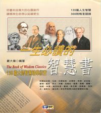 一生必讀的智慧書:135篇大師智慧精華紀實 出版公司:德威國際文化 作者:嚴大偉 類型:宗教心靈-成長勵志 PDF電子書 繁體中文版