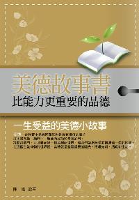 美德故事書:比能力更重要的品德 出版公司:菁品文化 作者:陳鳴 類型:宗教心靈-成長勵志 EPUB電子書 繁體中文版