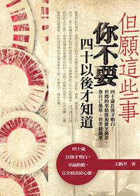 但願這些事你不要四十以後才知道 出版公司:一言堂 作者:王鶴平 類型:宗教心靈-成長勵志 PDF電子書 繁體中文版