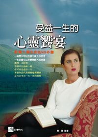 受益一生的心靈饗宴:影響人類生命的49本書 出版公司:荷豐國際文化 作者:楊薇 類型:宗教心靈-成長勵志 PDF電子書 繁體中文版