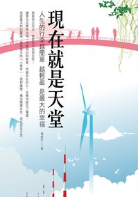 現在就是天堂:人生的行李越簡單越輕盈是最大的幸福 出版公司:華志文化 作者:葉威壯 類型:宗教心靈-成長勵志 PDF電子書 繁體中文版