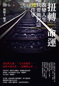 扭轉命運:改變人生,只要做對這32件事 出版公司:讀品文化 作者:簡勝 類型:宗教心靈-成長勵志 PDF電子書 繁體中文版