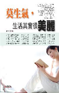 莫生氣,生活其實很美麗 出版公司:新潮社文化出版 作者:水中魚 類型:宗教心靈-成長勵志 PDF電子書 繁體中文版