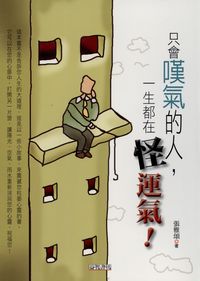 只會嘆氣的人,一生都在怪運氣! 出版公司:新潮社文化出版 作者:張雅頌 類型:宗教心靈-成長勵志 PDF電子書 繁體中文版
