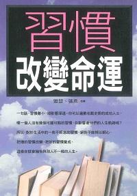 習慣改變命運 出版公司:新潮社文化出版創智文化代理 作者:雅瑟、張燕合 類型:宗教心靈-成長勵志 PDF電子書 繁體中文版