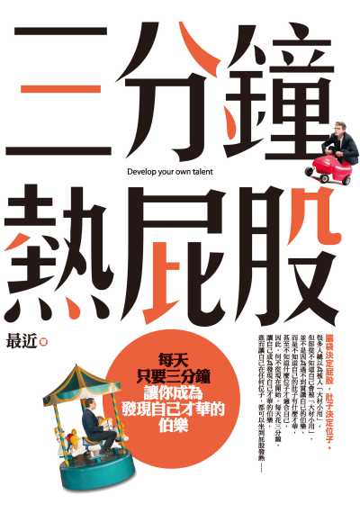 三分鐘熱屁股:每天只要三分鐘, 讓你成為發現自己才華的伯樂 出版公司:種籽文化出版知遠文化總經銷 作者:最近 類型:宗教心靈-成長勵志 PDF電子書 繁體中文版