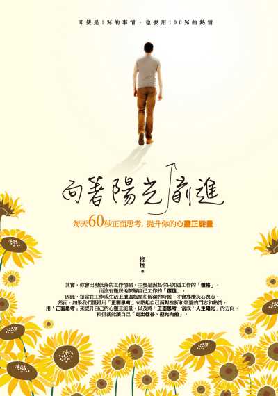 向著陽光前進:每天60秒正面思考, 提升你的心靈正能量 出版公司:種籽文化出版知遠文化總經銷 作者:榴槤 類型:宗教心靈-成長勵志 PDF電子書 繁體中文版