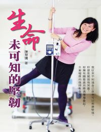 生命未可知的堅韌 出版公司:大將出版社 作者:陳慧嬌 類型:宗教心靈-成長勵志 PDF電子書 繁體中文版