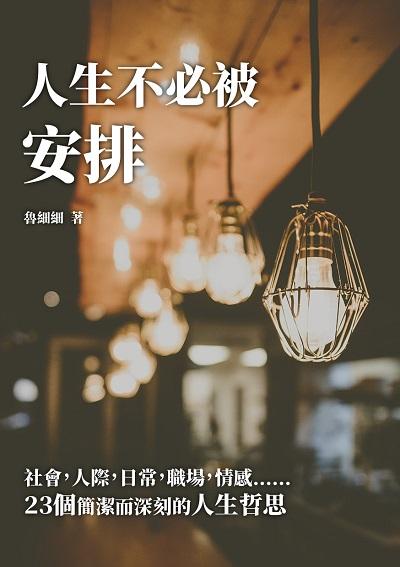 人生不必被安排:社會, 人際, 日常, 職場, 情感……23個簡潔而深刻的人生哲思 出版公司:崧博出版 作者:魯細細 類型:宗教心靈-成長勵志 EPUB電子書 繁體中文版