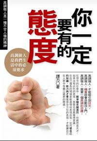 你一定要有的態度 出版公司:一言堂 作者:譯方 類型:宗教心靈-成長勵志 PDF電子書 繁體中文版