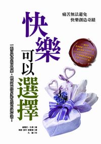 快樂可以選擇:痛苦無法避免、快樂創造奇蹟 出版公司:專業文化出版社-豐閣 作者:維爾尼.孔蒂(Yvonne Francine Conte) 類型:宗教心靈-成長勵志 PDF電子書 繁體中文版