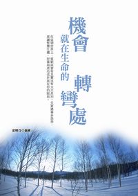 機會,就在生命的轉彎處 出版公司:豐閣文化 作者:梁曉玟 類型:宗教心靈-成長勵志 PDF電子書 繁體中文版