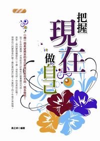 把握現在做自己 出版公司:豐閣 作者:高正祥 類型:宗教心靈-成長勵志 PDF電子書 繁體中文版