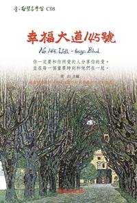 幸福大道145號 出版公司:綠園 作者:青山 類型:宗教心靈-成長勵志 PDF電子書 繁體中文版