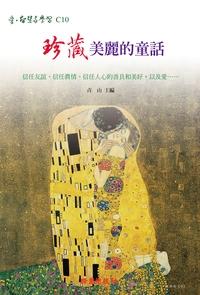 珍藏美麗的童話 出版公司:綠園 作者:青山 類型:宗教心靈-成長勵志 PDF電子書 繁體中文版