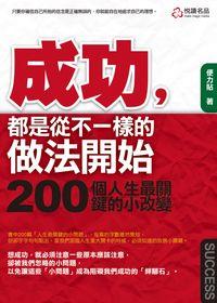 成功,都是從不一樣的做法開始:200個人生最關鍵的小改變 出版公司:悅讀名品 作者:便力貼 類型:宗教心靈-成長勵志 PDF電子書 繁體中文版