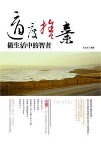 適度捨棄, 做生活中的智者 出版公司:培育文化 作者:王佳茹 類型:宗教心靈-成長勵志 PDF電子書 繁體中文版