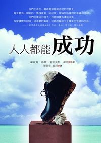 人人都能成功 出版公司:新潮社出版創智代理 作者:拿破崙.希爾、克里曼特.斯通 類型:宗教心靈-成長勵志 PDF電子書 繁體中文版