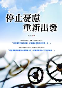 停止憂慮, 重新出發 出版公司:新潮社 作者:蒼井剛 類型:宗教心靈-成長勵志 PDF電子書 繁體中文版