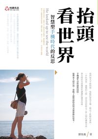 抬頭看世界:智慧型手機時代的反思 出版公司:悅讀名品出版易可數位行銷總經銷 作者:劉俊義 類型:宗教心靈-成長勵志 PDF電子書 繁體中文版