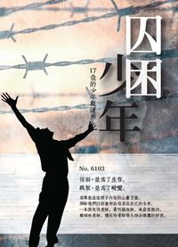 囚困少年:17歲的少年觀護所 出版公司:黎明文化 作者:賴玲 類型:宗教心靈-成長勵志 PDF電子書 繁體中文版