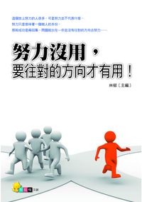 努力沒用, 要往對的方向才有用! 出版公司:布拉格文創 作者:林郁 類型:宗教心靈-成長勵志 PDF電子書 繁體中文版