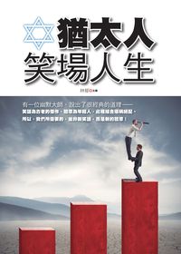 猶太人笑場人生 出版公司:新潮社 作者:林郁 類型:宗教心靈-成長勵志 PDF電子書 繁體中文版