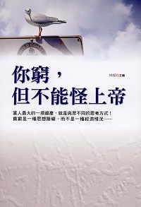 你窮,但不能怪上帝 出版公司:二十一世紀出版楨德圖書總經銷 作者:林郁 類型:宗教心靈-成長勵志 PDF電子書 繁體中文版