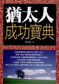 猶太人成功寶典 出版公司:新潮社文化出版創智文化代理 作者:李佳東 類型:宗教心靈-成長勵志 PDF電子書 繁體中文版