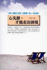 心先靜, 才能走出困境:一個令人感動的小故事, 也是影響一個人一生的故事! 出版公司:二十一世紀出版楨德圖書總經銷 作者:朱曉嵐 類型:宗教心靈-成長勵志 PDF電子書 繁體中文版