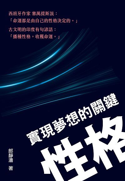實現夢想的關鍵:性格 出版公司:新Book House出版聯合發行總經銷 作者:郎靜濤 類型:宗教心靈-成長勵志 PDF電子書 繁體中文版
