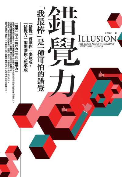 錯覺力:「我最棒」是一種可怕的錯覺 出版公司:種籽文化出版知遠文化總經銷 作者:上官昊予 類型:宗教心靈-成長勵志 PDF電子書 繁體中文版