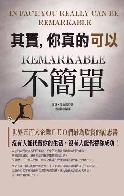 其實, 你真的可以不簡單 出版公司:種籽文化出版知遠文化總經銷 作者:奧格.曼迪諾 類型:宗教心靈-成長勵志 PDF電子書 繁體中文版
