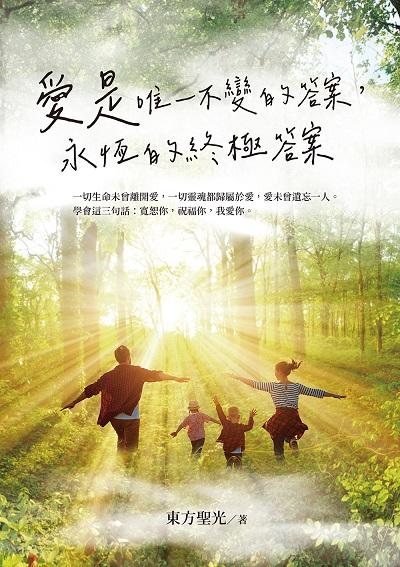 愛是唯一不變的答案, 永恆的終極答案 出版公司:白象文化 作者:東方聖光 類型:宗教心靈-成長勵志 PDF電子書 繁體中文版