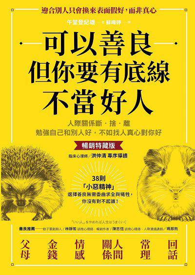 可以善良但你要有底線不當好人:人際關係斷.捨.離勉強自己和別人好, 不如找人真心對你好 出版公司:方言文化 作者:午堂登紀雄 類型:宗教心靈-成長勵志 EPUB電子書 繁體中文版