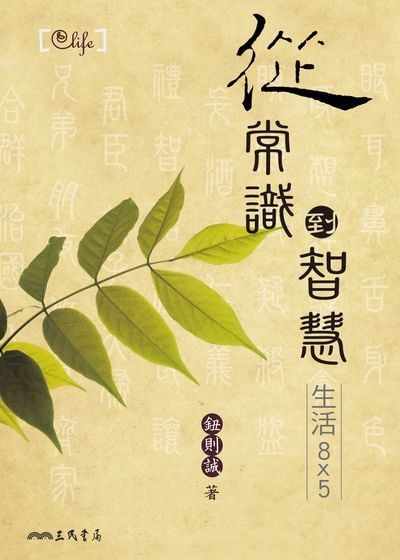 從常識到智慧:生活8x5 出版公司:三民書局 作者:鈕則誠 類型:宗教心靈-成長勵志 EPUB電子書 繁體中文版