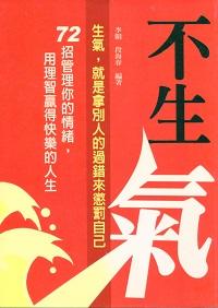 不生氣:72招管理你的情緒, 用理智贏得快樂的人生 出版公司:菁品文化 作者:李韜、段海春 類型:宗教心靈-成長勵志 PDF電子書 繁體中文版