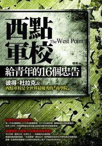 西點軍校給青年的16個忠告 出版公司:海鴿文化 作者:楊樂 類型:宗教心靈-成長勵志 PDF電子書 繁體中文版