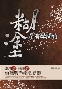 糊塗,是有學問的:聰明難,糊塗難,由聰明而糊塗更難 出版公司:海鴿文化出版創智文化總經銷 作者:諸葛浩 類型:宗教心靈-成長勵志 PDF電子書 繁體中文版