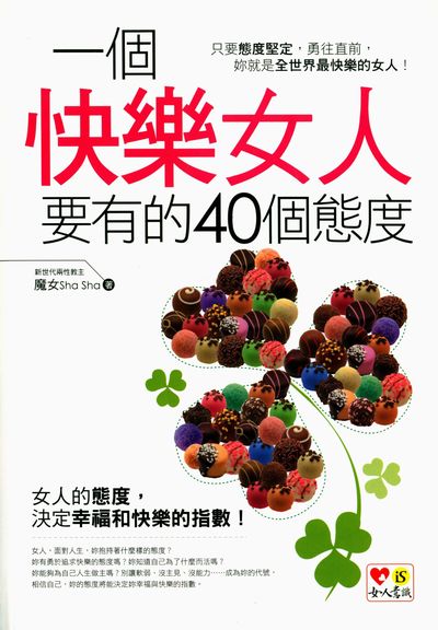 一個快樂女人要有的40個態度 出版公司:意識文化出版采舍國際總經銷 作者:魔女Sha Sha 類型:宗教心靈-成長勵志 PDF電子書 繁體中文版