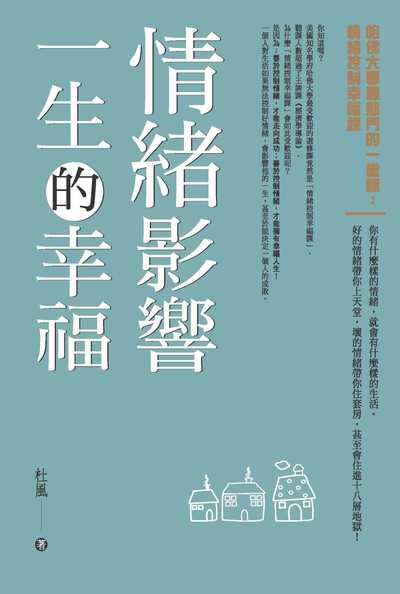 情緒影響一生的幸福 出版公司:種籽文化出版知遠文化總經銷 作者:杜風 類型:宗教心靈-成長勵志 PDF電子書 繁體中文版