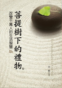 菩提樹下的禮物:改變千萬人的生活智慧 出版公司:大都會文化 作者:卓雅 類型:宗教心靈-成長勵志 PDF電子書 繁體中文版