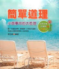 簡單道理:小故事中的大哲理 出版公司:德威國際文化 作者:李鈺明 類型:宗教心靈-成長勵志 PDF電子書 繁體中文版
