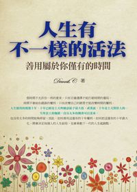 人生有不一樣的活法:善用屬於你僅有的時間 出版公司:三意文化 作者:Dannil. C 類型:宗教心靈-成長勵志 PDF電子書 繁體中文版