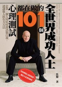 全世界成功人士都在做的101個心理測試:企業、個人用短時間評價自我、認識他人的有力方法 出版公司:一言堂 作者:焦鼎 類型:宗教心靈-成長勵志 PDF電子書 繁體中文版