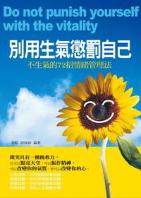 別用生氣懲罰自己:不生氣的72招情的管理法 出版公司:菁品文化 作者:李韜、段海春 類型:宗教心靈-成長勵志 PDF電子書 繁體中文版